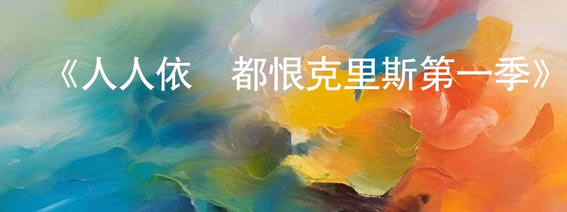 蔡鳳娣的動漫綜藝大全,《人人依舊都恨克里斯第一季》迅雷下載/在線觀看-動漫卡通-美劇天堂